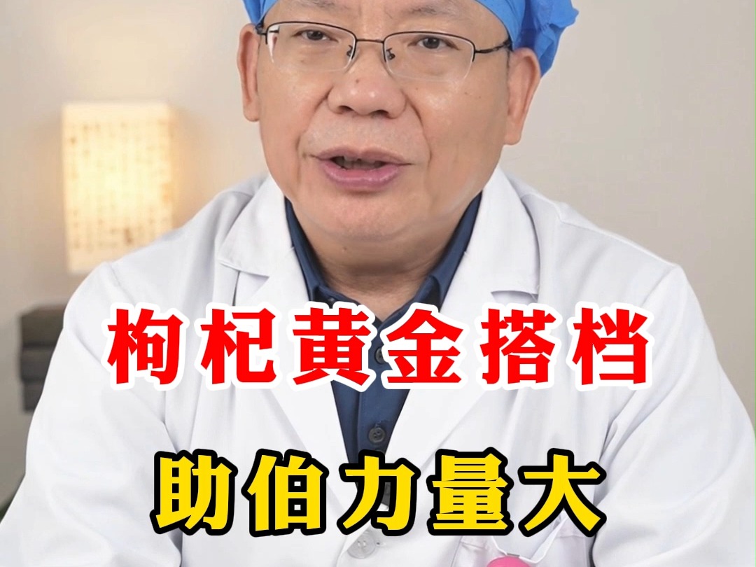枸杞黄金搭档，助勃力量大
