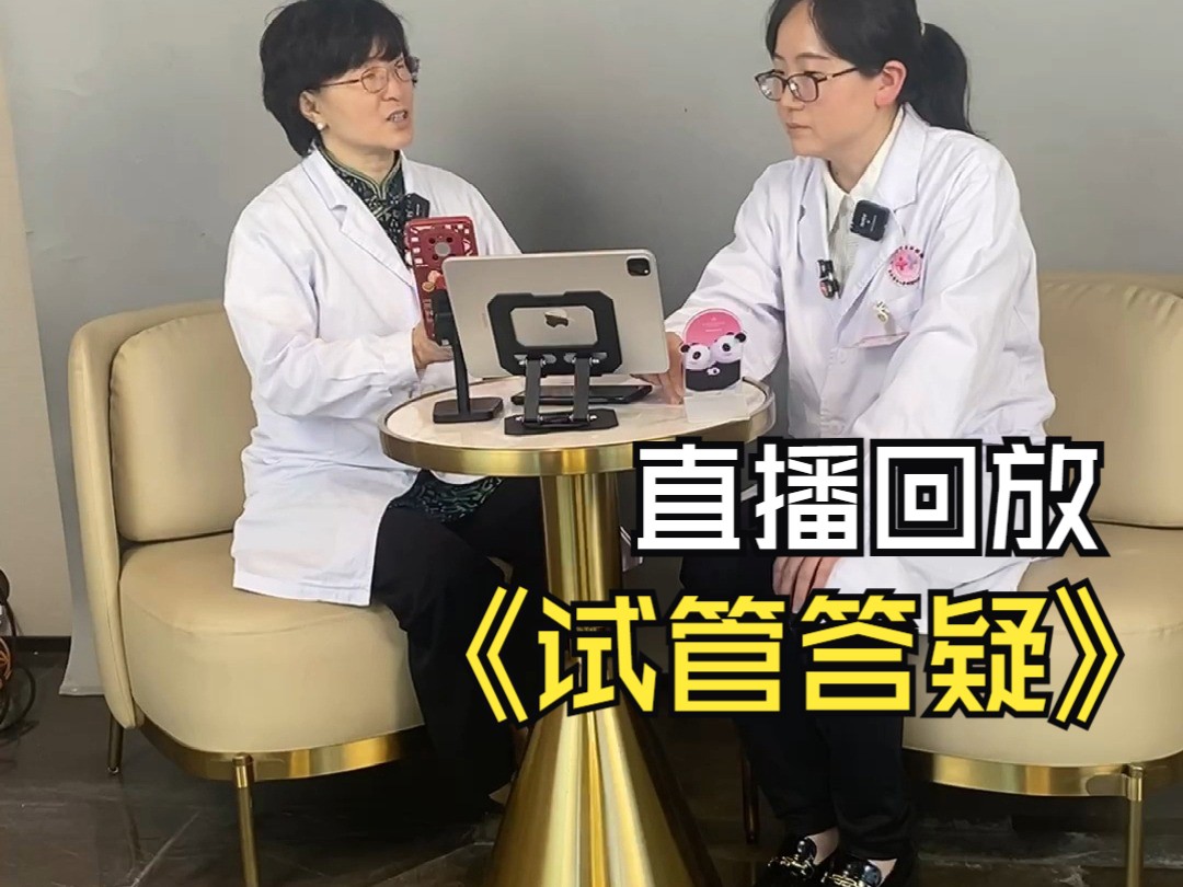 三代试管茶话会④
