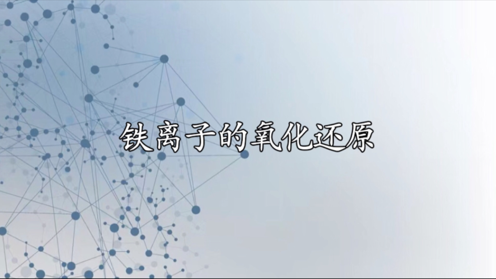 铁离子的氧化还原