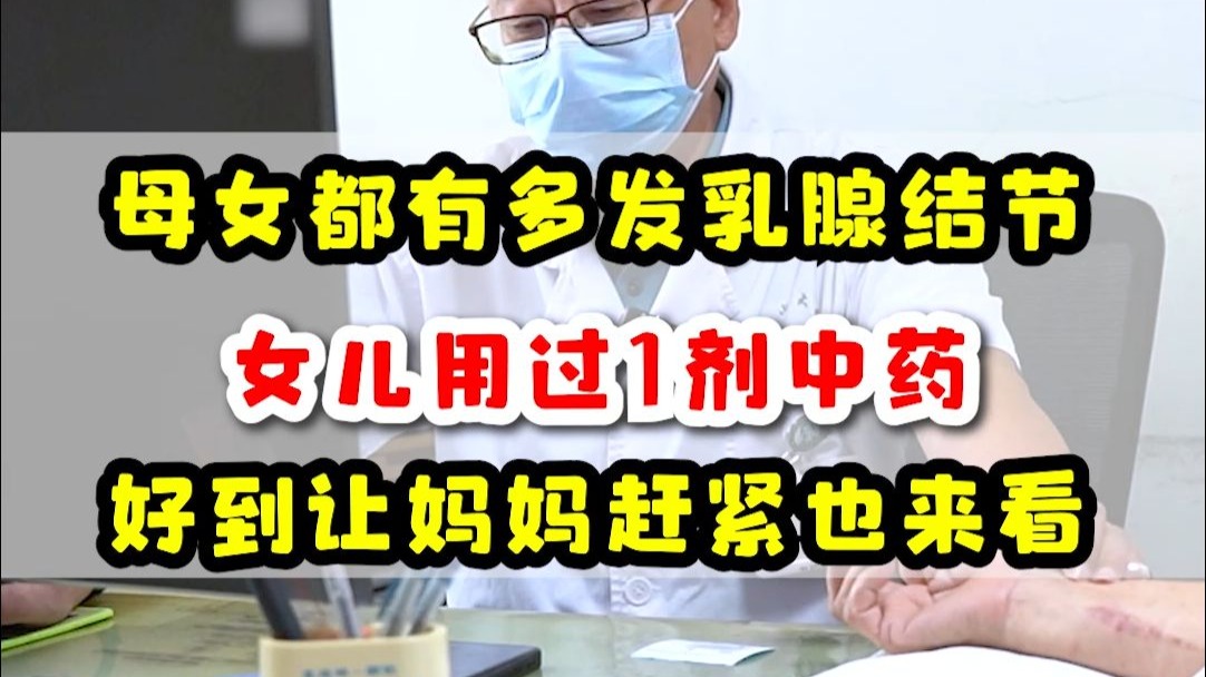 母女都有多发乳腺结节,女儿用过1剂中药,就让妈妈赶紧也来看