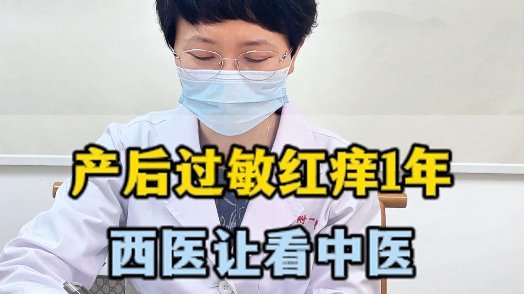 产后过敏红痒1年，西医让看中医，不是什么大病，可以调！
