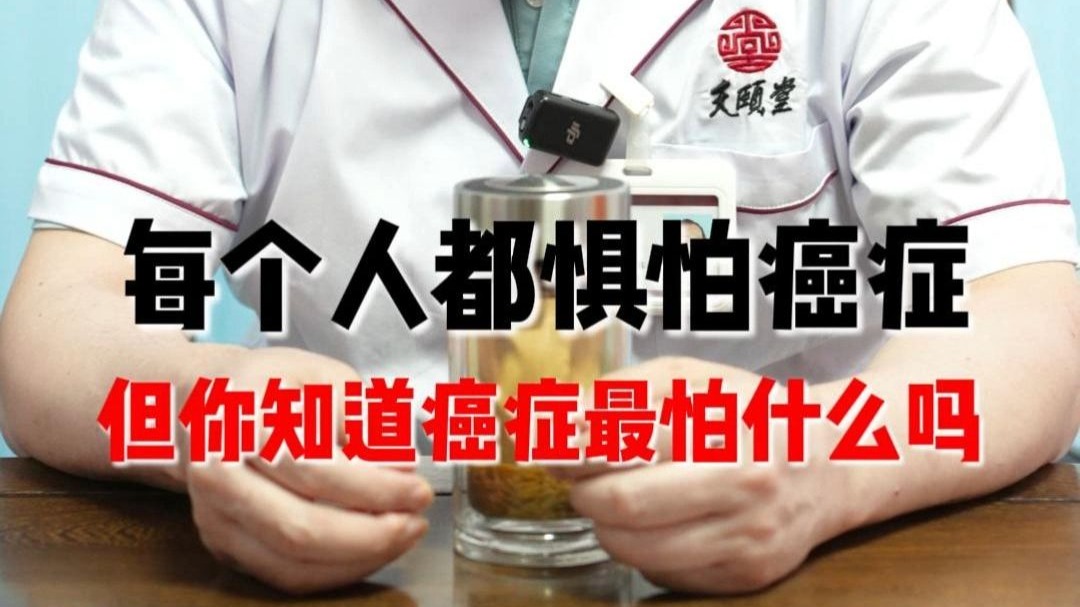 每个人都惧怕癌症但你知道癌症最怕什么吗