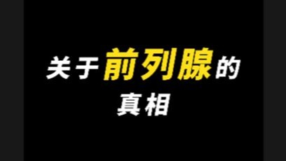 前列腺没啥用 有问题切掉就好了？