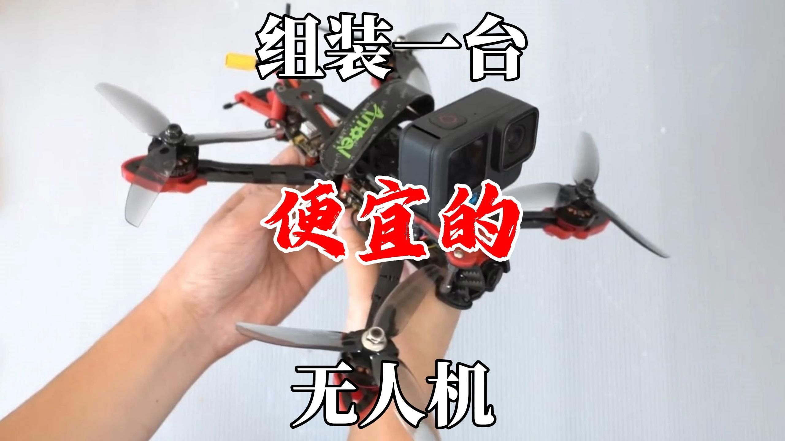 组装几百块的无人机全过程，包含配件型号