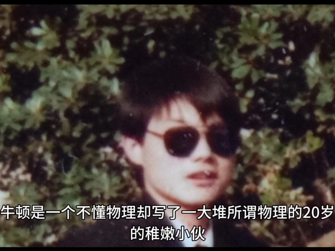 牛顿是一个不懂物理，却写了一大堆所谓物理的20岁的稚嫩小伙