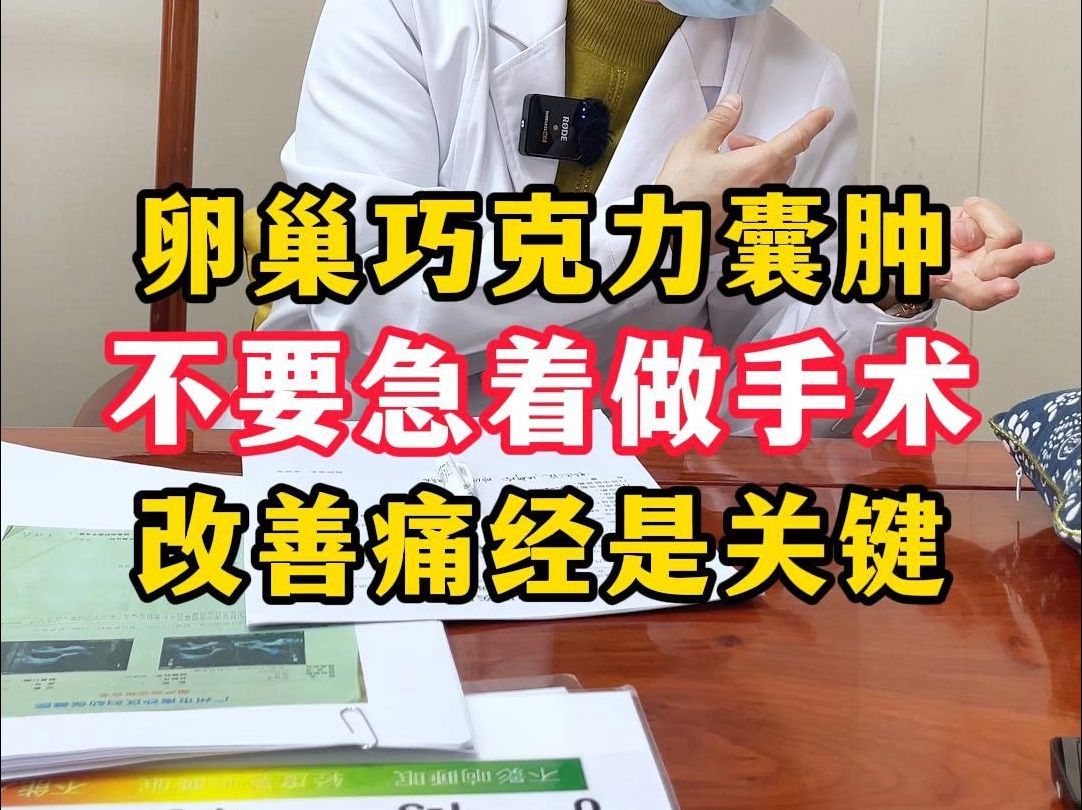 巧囊别总想着做手术，当心影响卵巢功能！