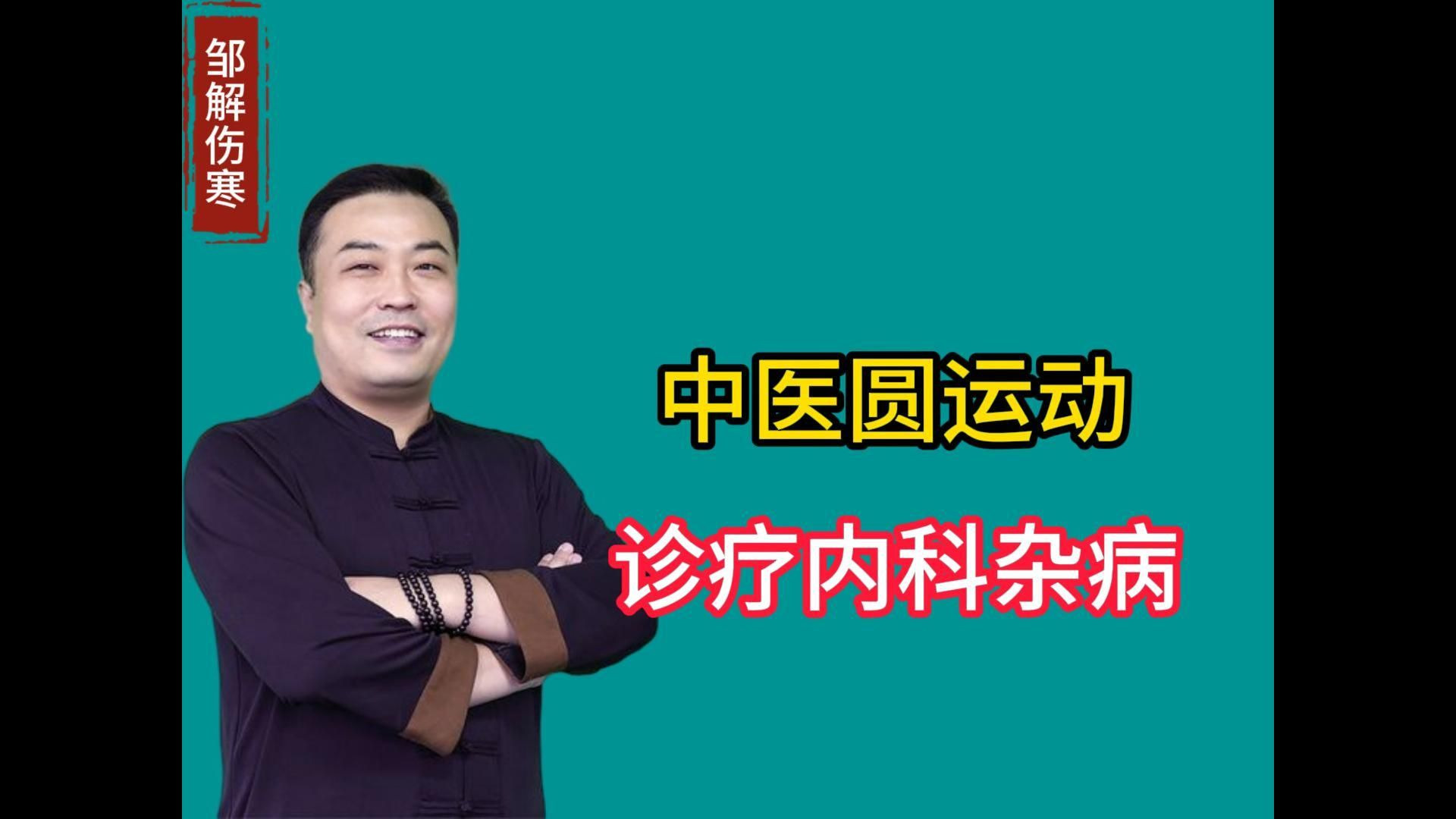 邹勇伤寒论：提高临床辩证，中医圆运动诊疗内科杂病！