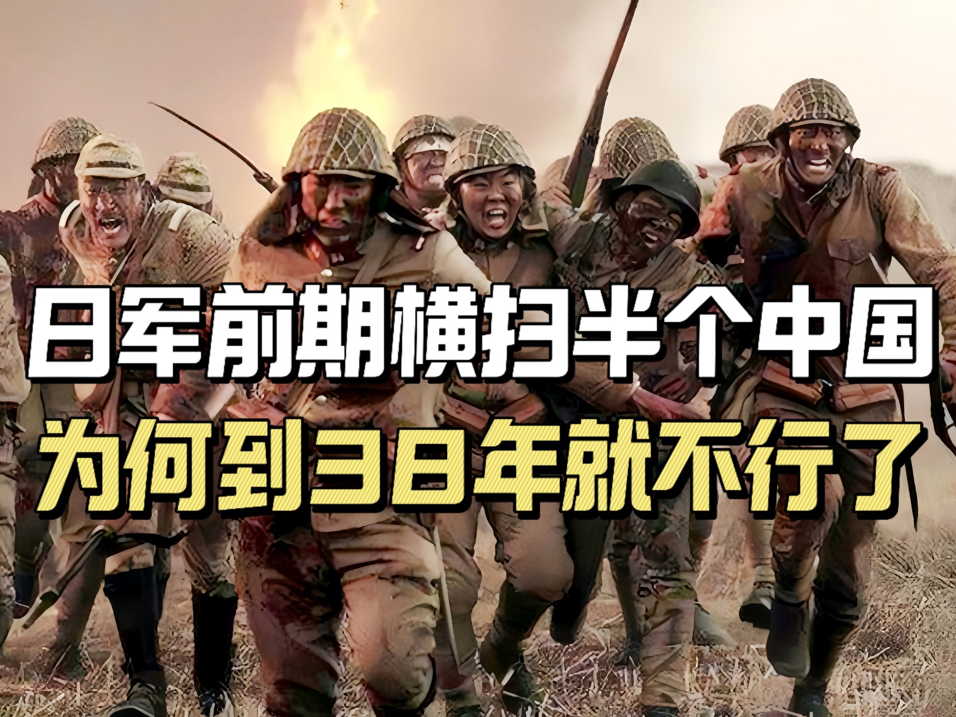 日本全面侵华不到一年时间，就占领大半个中国，为何到1938年突然