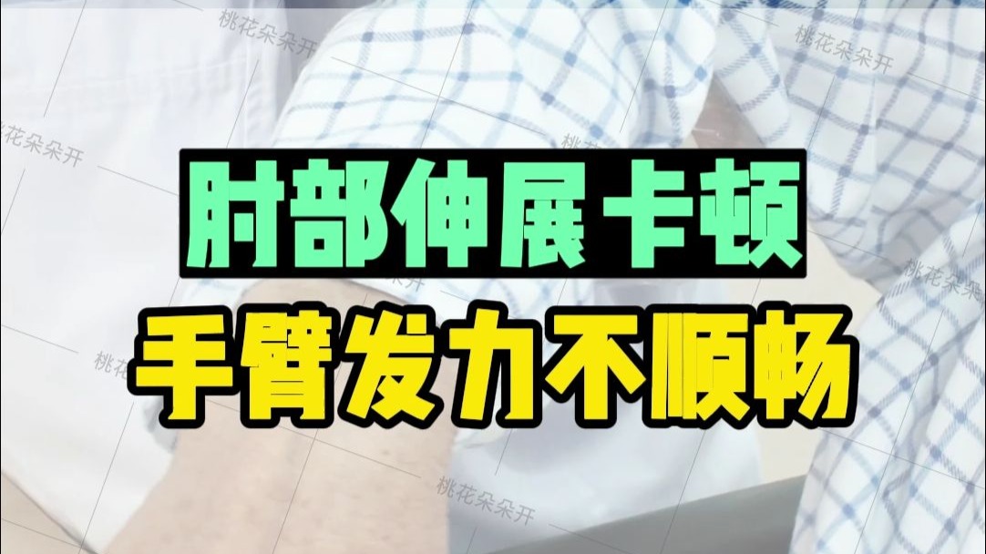 深圳五洲中医院康复科：偏瘫肘部伸展不好，试试这个动作！深圳高压