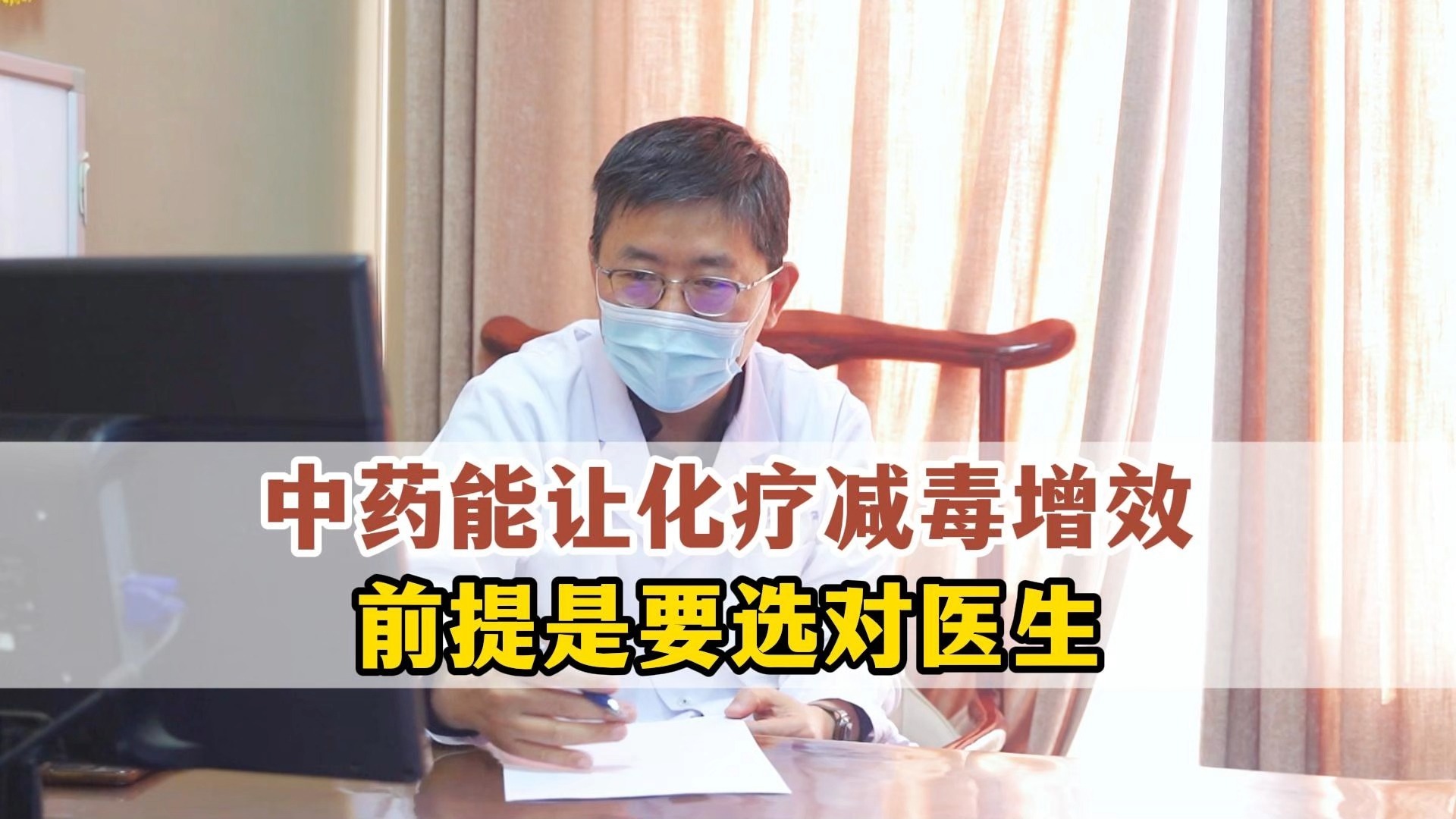 中药能让化疗减毒增效，前提是要选对医生