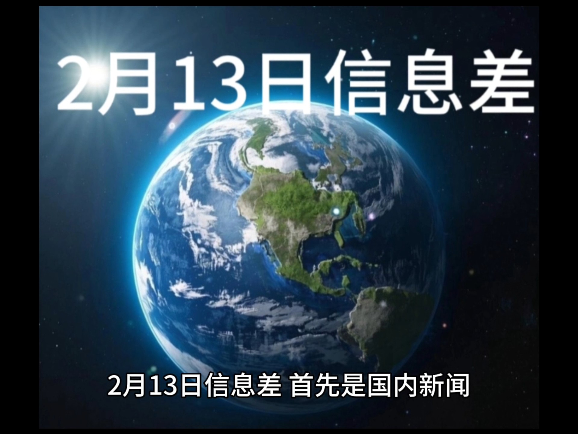 2月13日信息差
