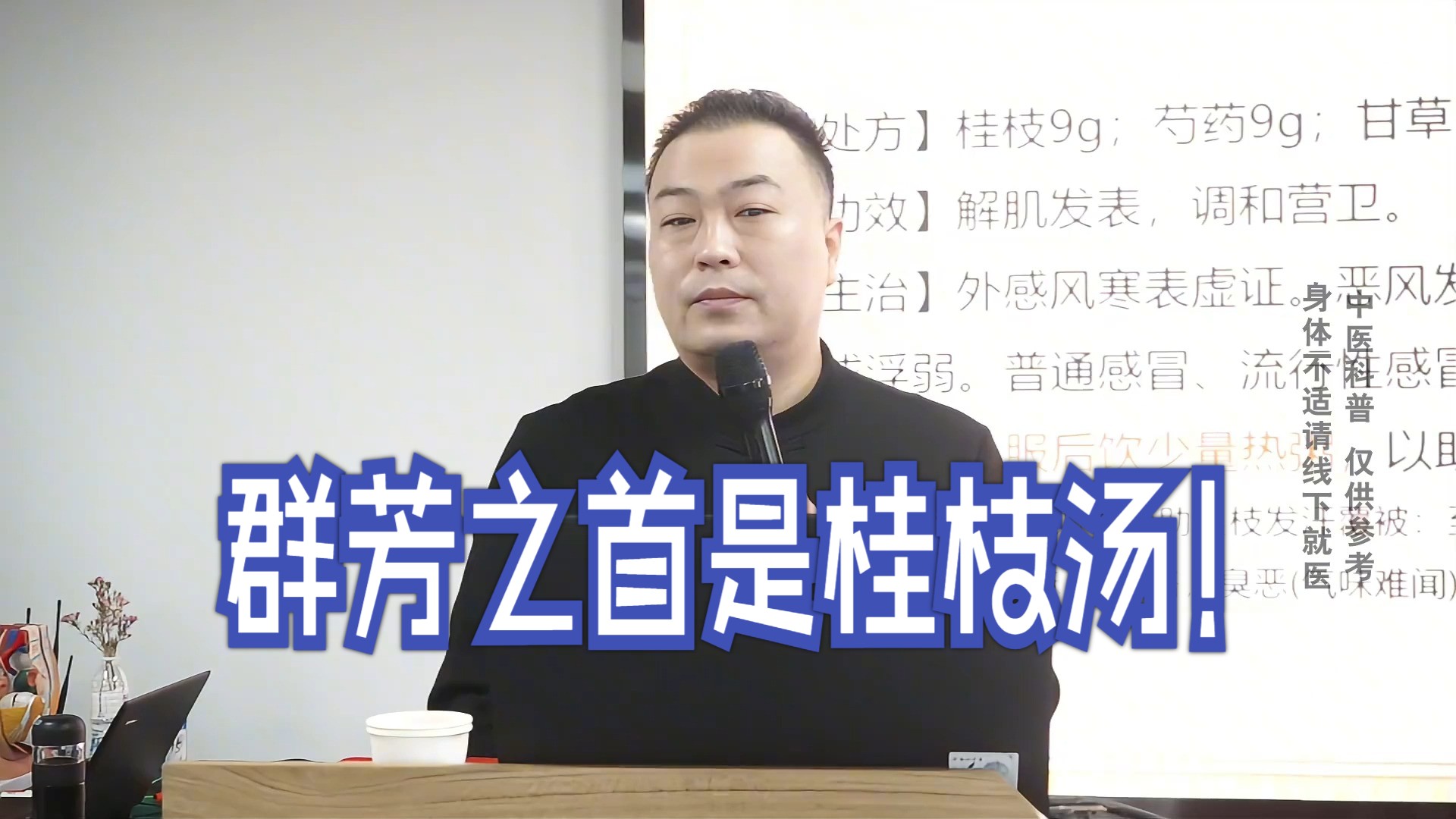 邹勇伤寒论：初学中医的人要懂，群芳之首是桂枝汤，中医教你8字掌
