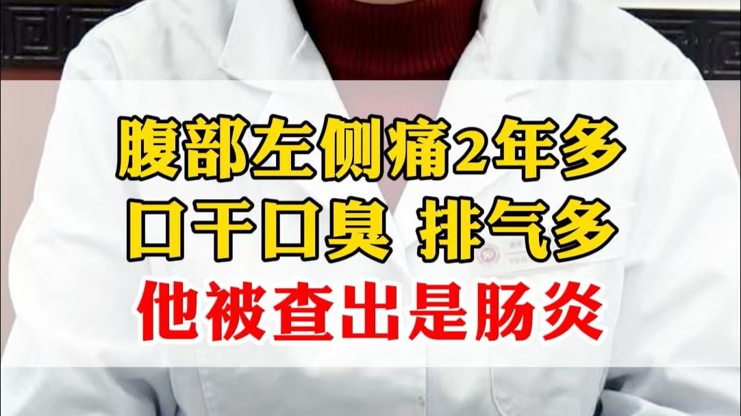 腹部左侧痛2年多，口干口臭、排气多，他被查出是肠炎