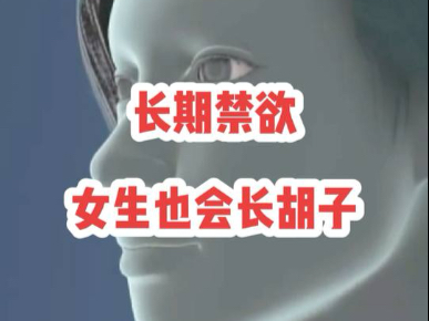 原来女生也会长胡子