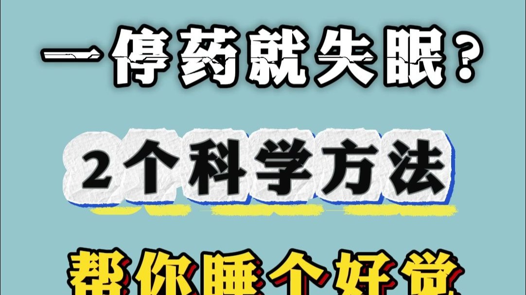 一停药就失眠？2个科学方法帮你睡个好觉