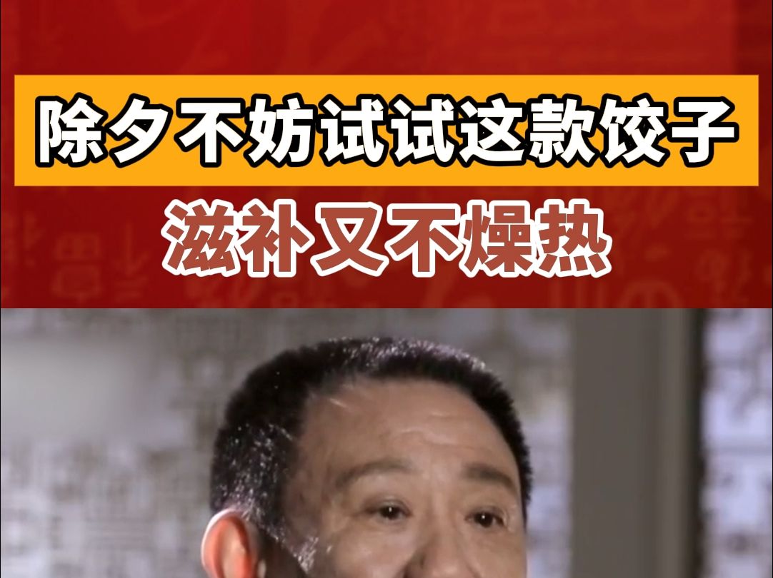 除夕夜，不妨试试这款饺子