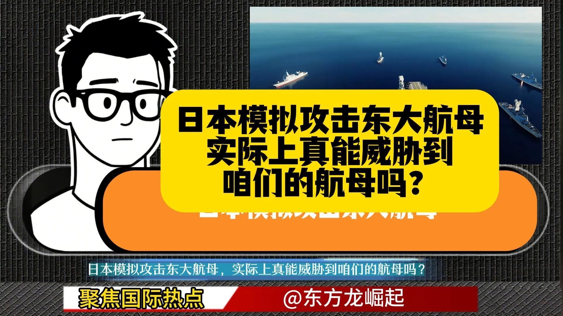 日本模拟攻击东大航母，实际上真能威胁到咱们的航母吗？ # 硬核
