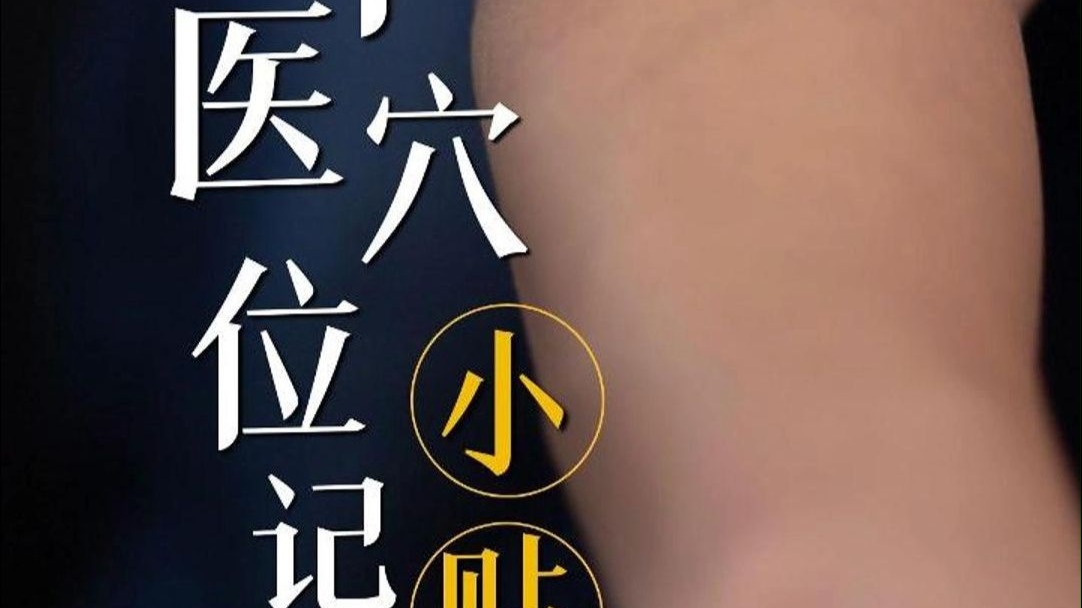 中医穴位记忆小贴士