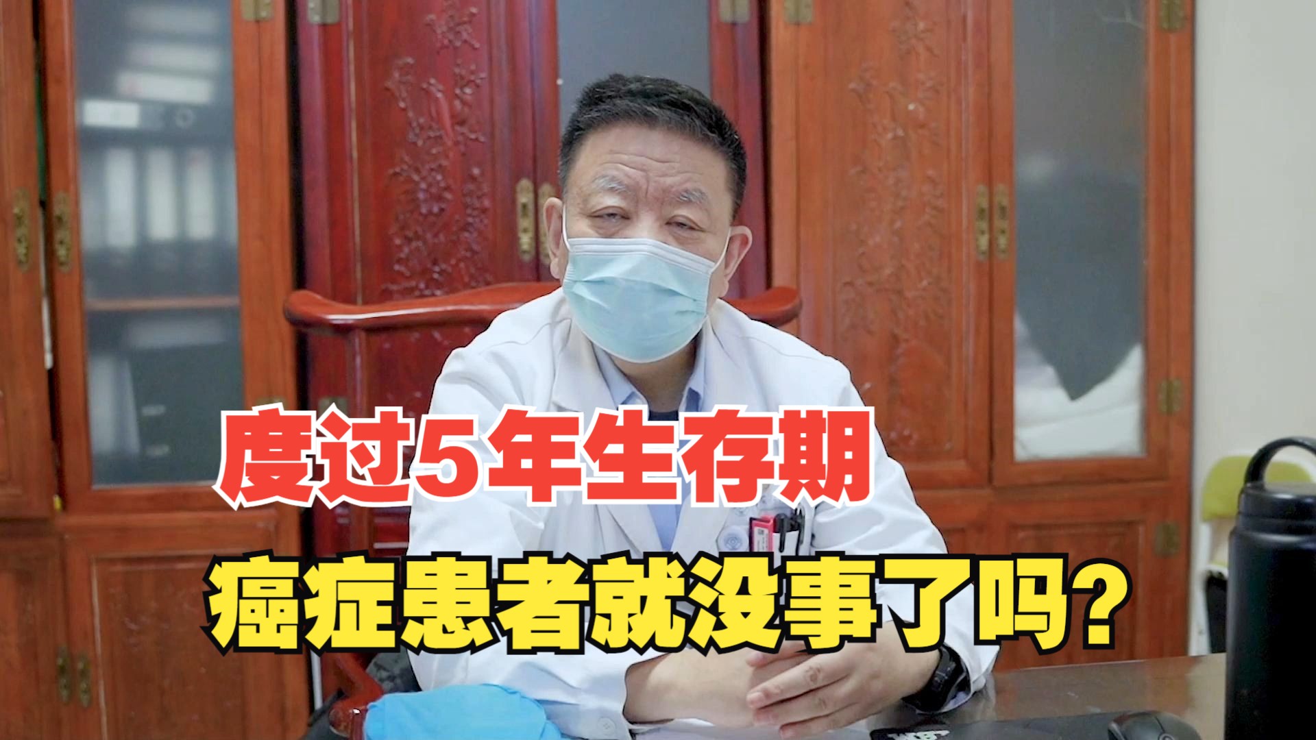 都说癌症有5年生存期，那么是不是过了5年就完全治愈了呢？