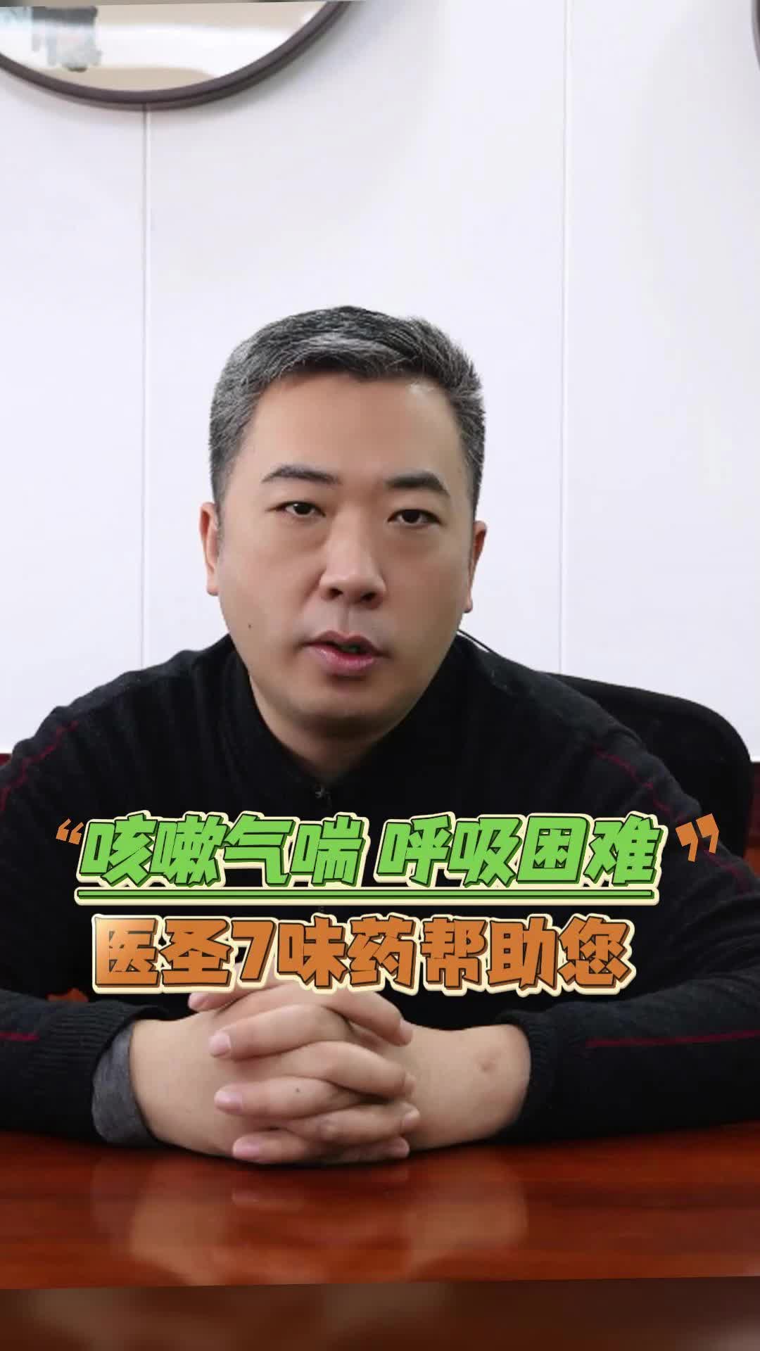 咳嗽气喘呼吸困难，医圣7味药帮助您