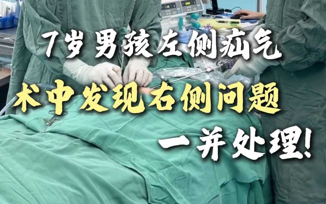 7岁男孩左侧疝气 术中发现右侧问题 一并处理！