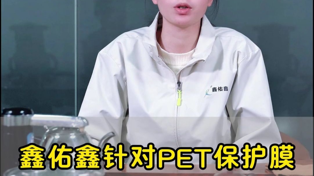 鑫佑鑫针对PET保护膜有哪些专业解决方案？#保护膜#PET保护膜#