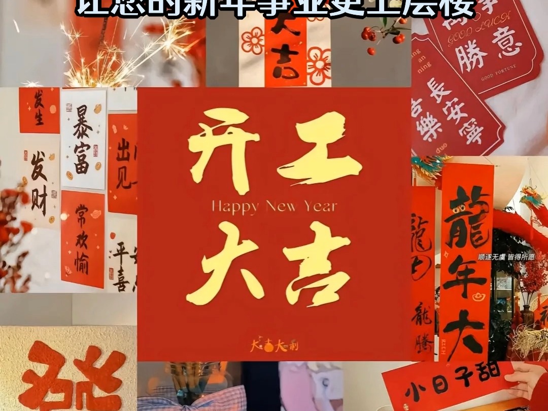 开张大吉！大年初八带来新的商机和福气