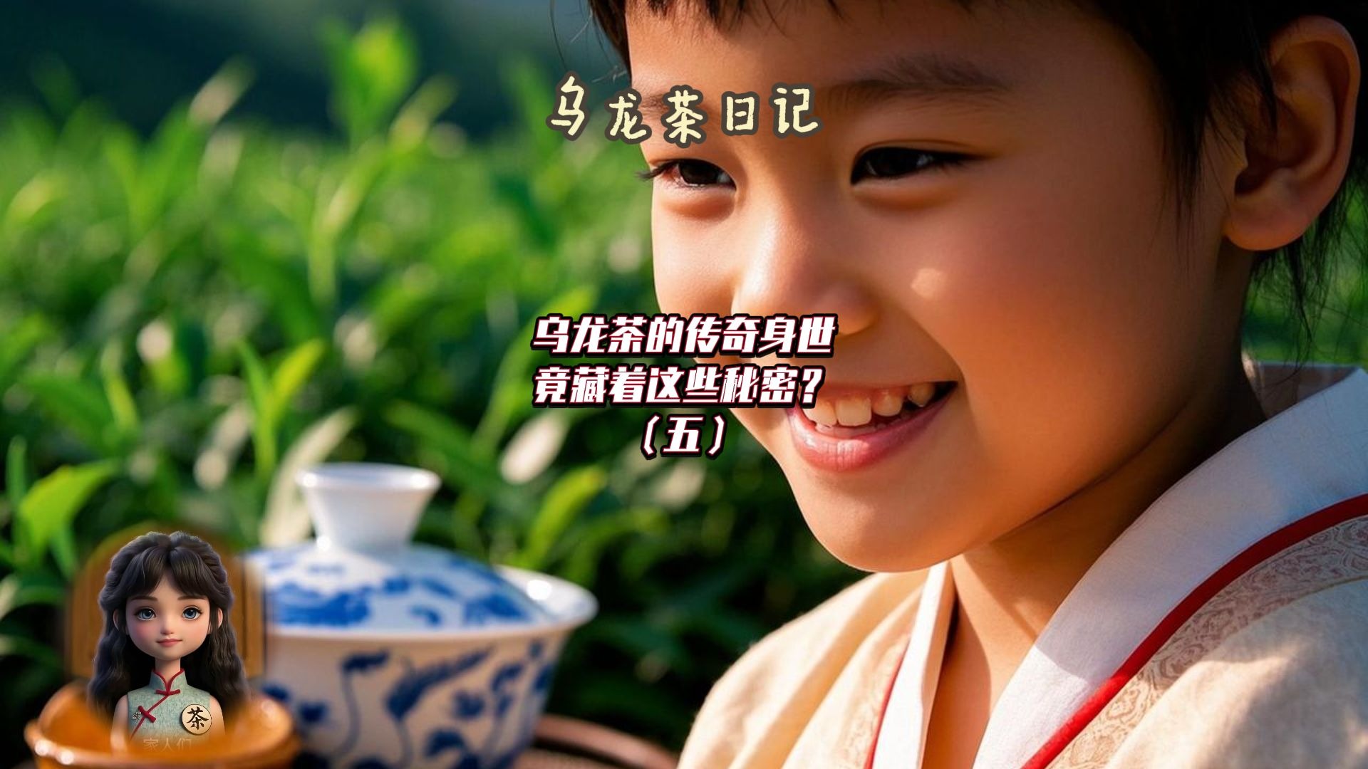 五、乌龙茶的传奇身世，竟藏着这些秘密？