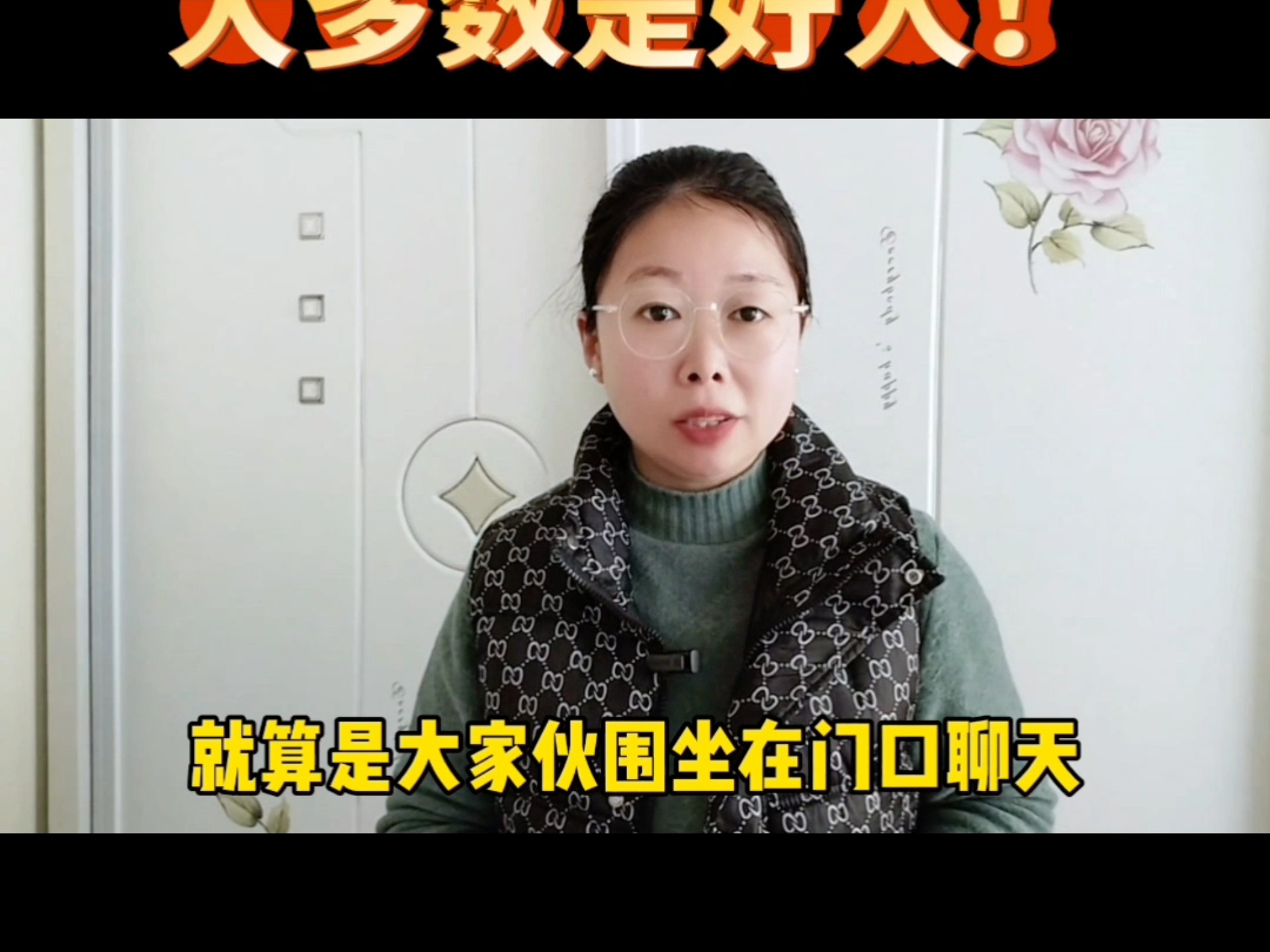 不合群的人，大多数是好人！#老百姓关心的话题#口播#社会百态#民