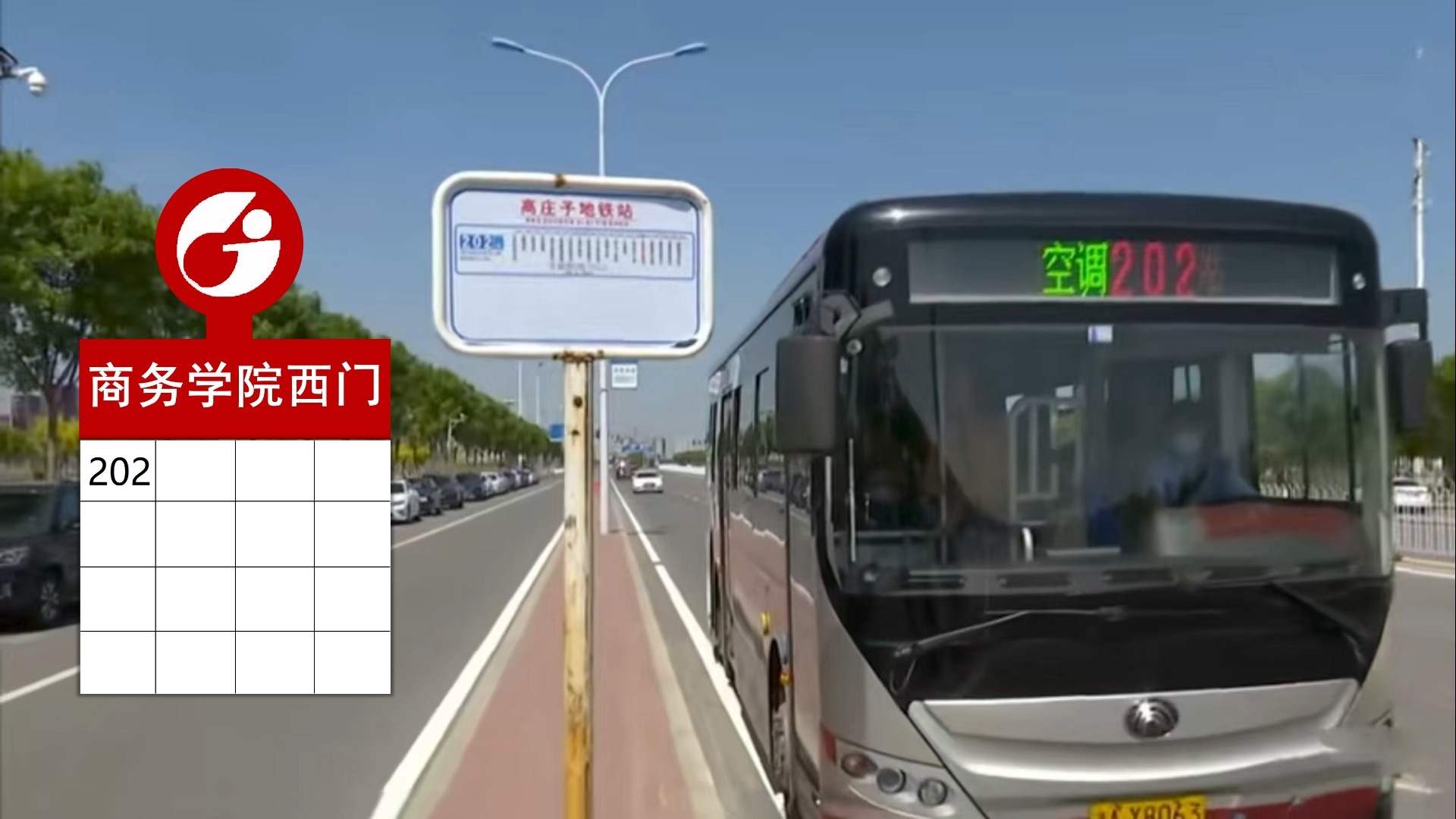 天津公交202路报站视频