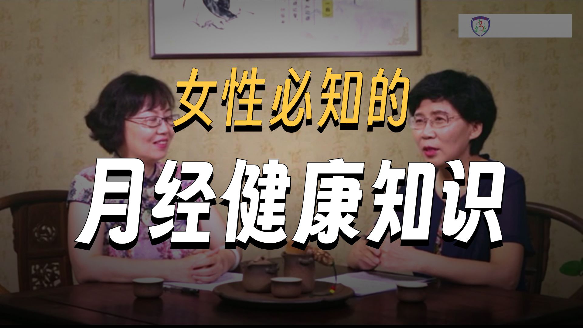 妇女的月经、带下的生理特点及询问方法