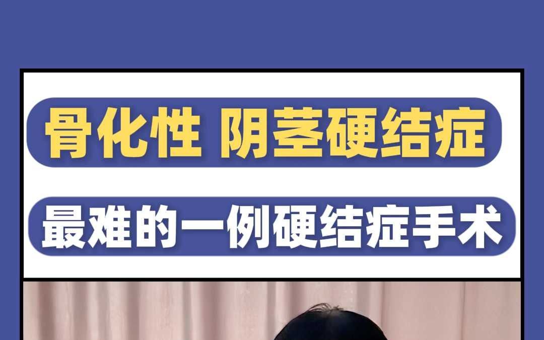 “骨化性”阴茎硬结症，做过最难的一例硬结症手术