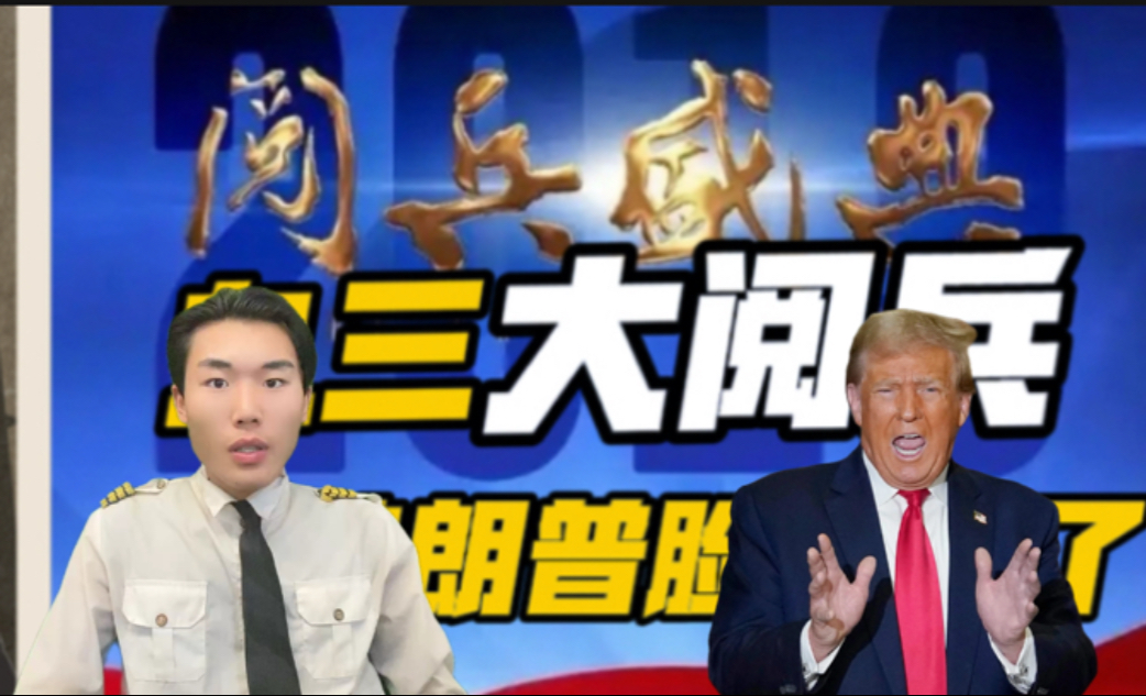 特朗普脸都黑了！九三大阅兵，10天后震撼登场，民族使命感瞬间爆棚