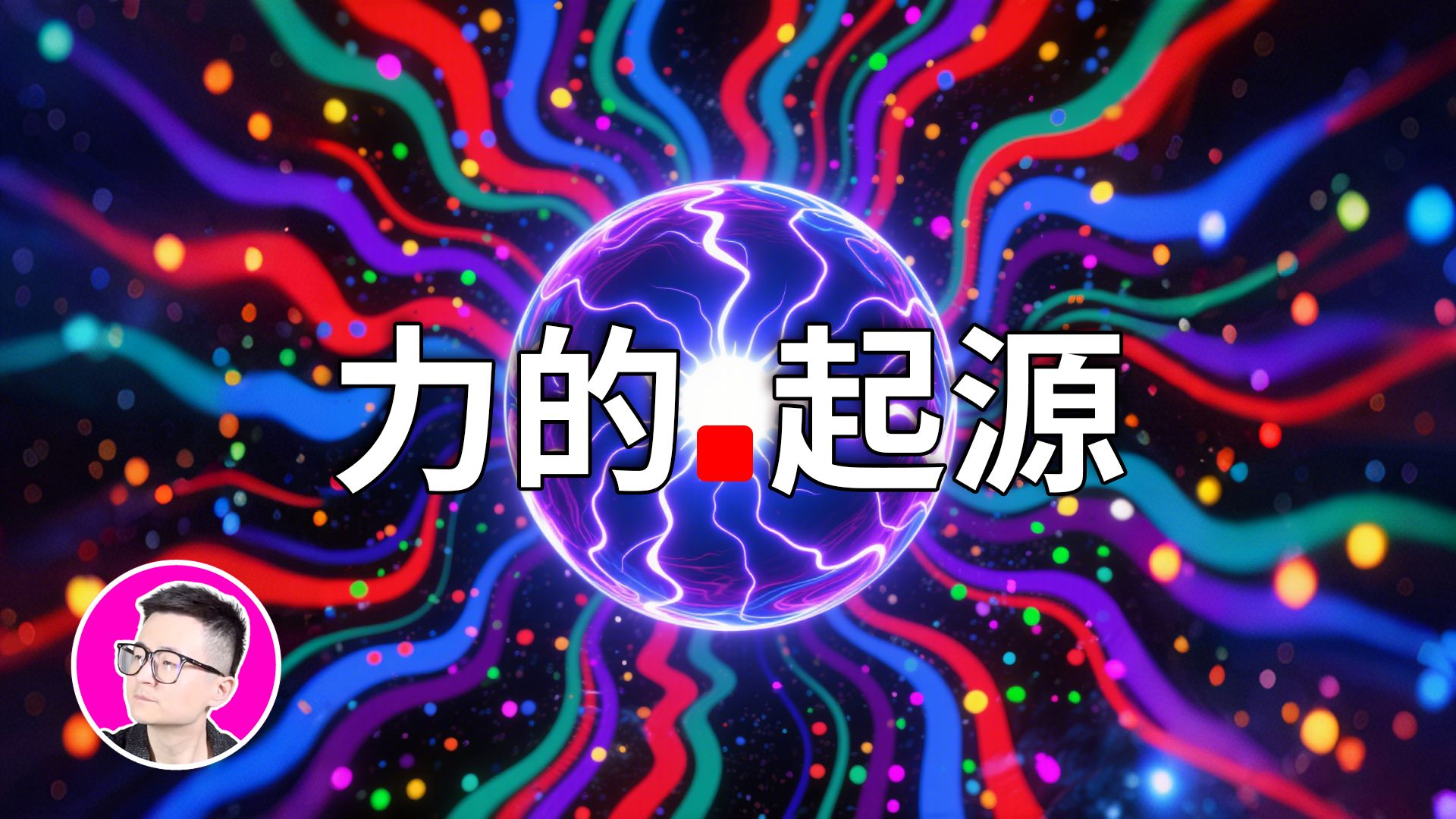 力的起源，看完这期你就拥有了魔法，而且再也回不去了