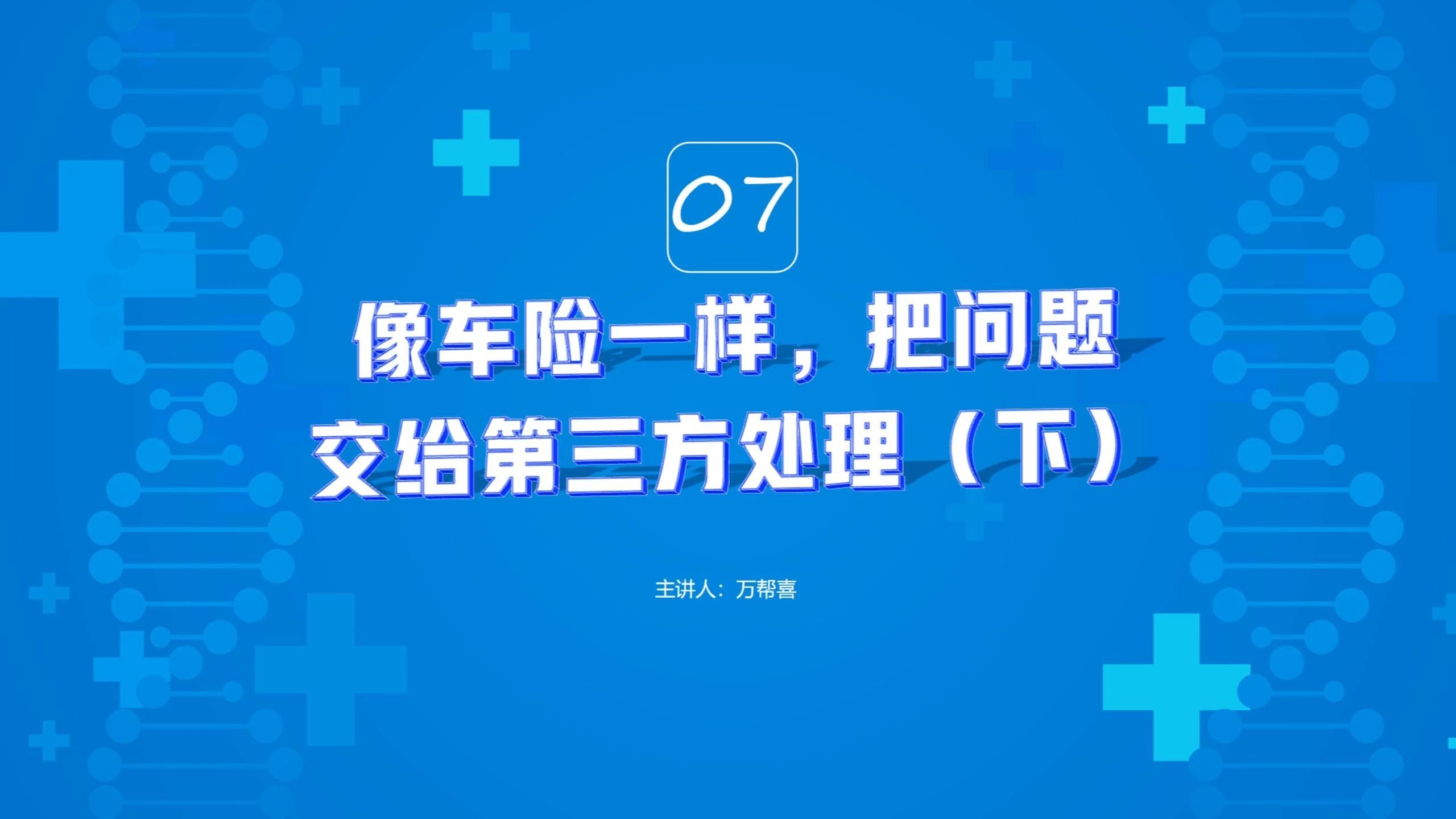 像车险一样，把问题交给第三方处理（下）
