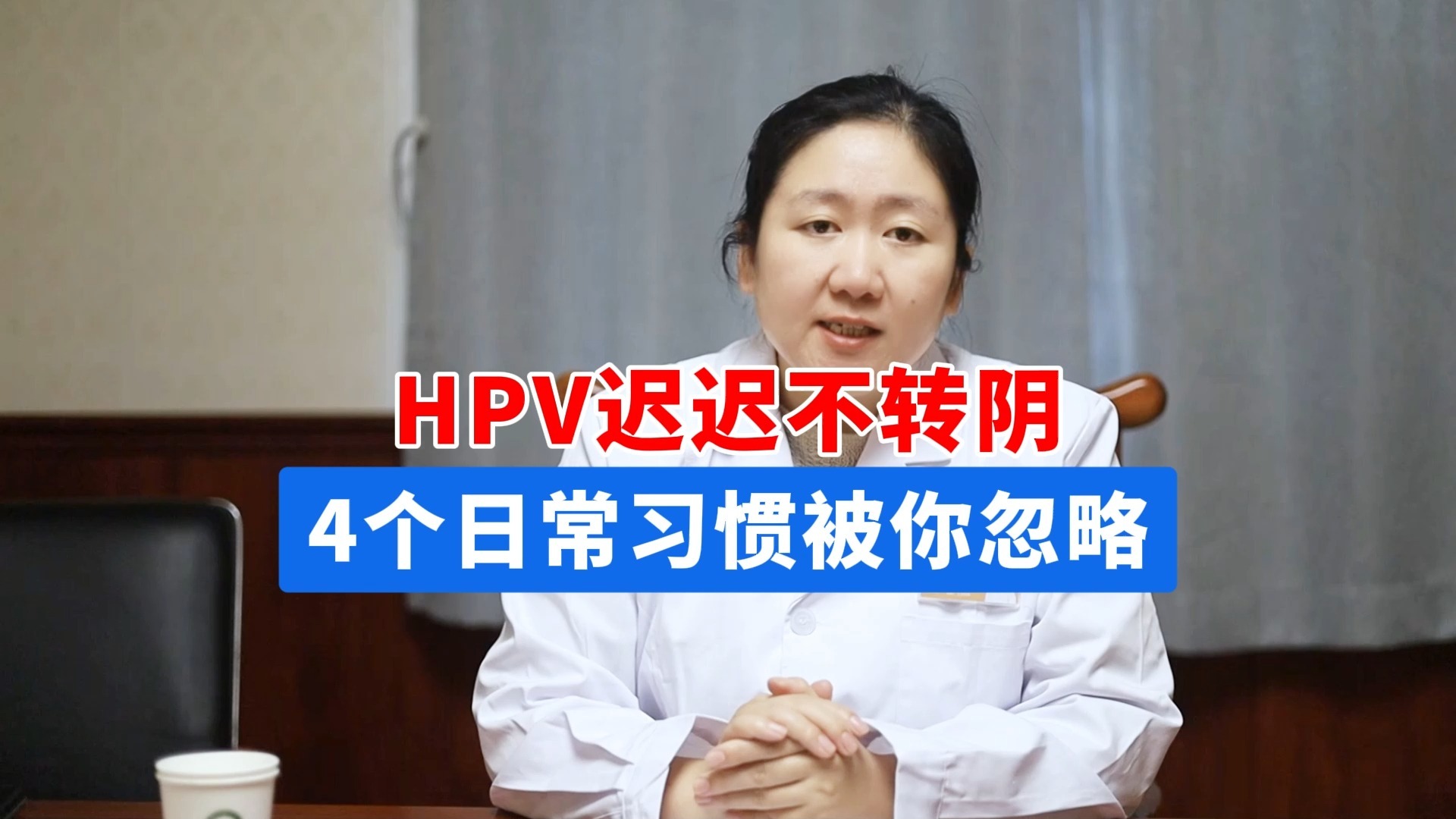 HPV迟迟不转阴，4个日常习惯可能被你忽略！