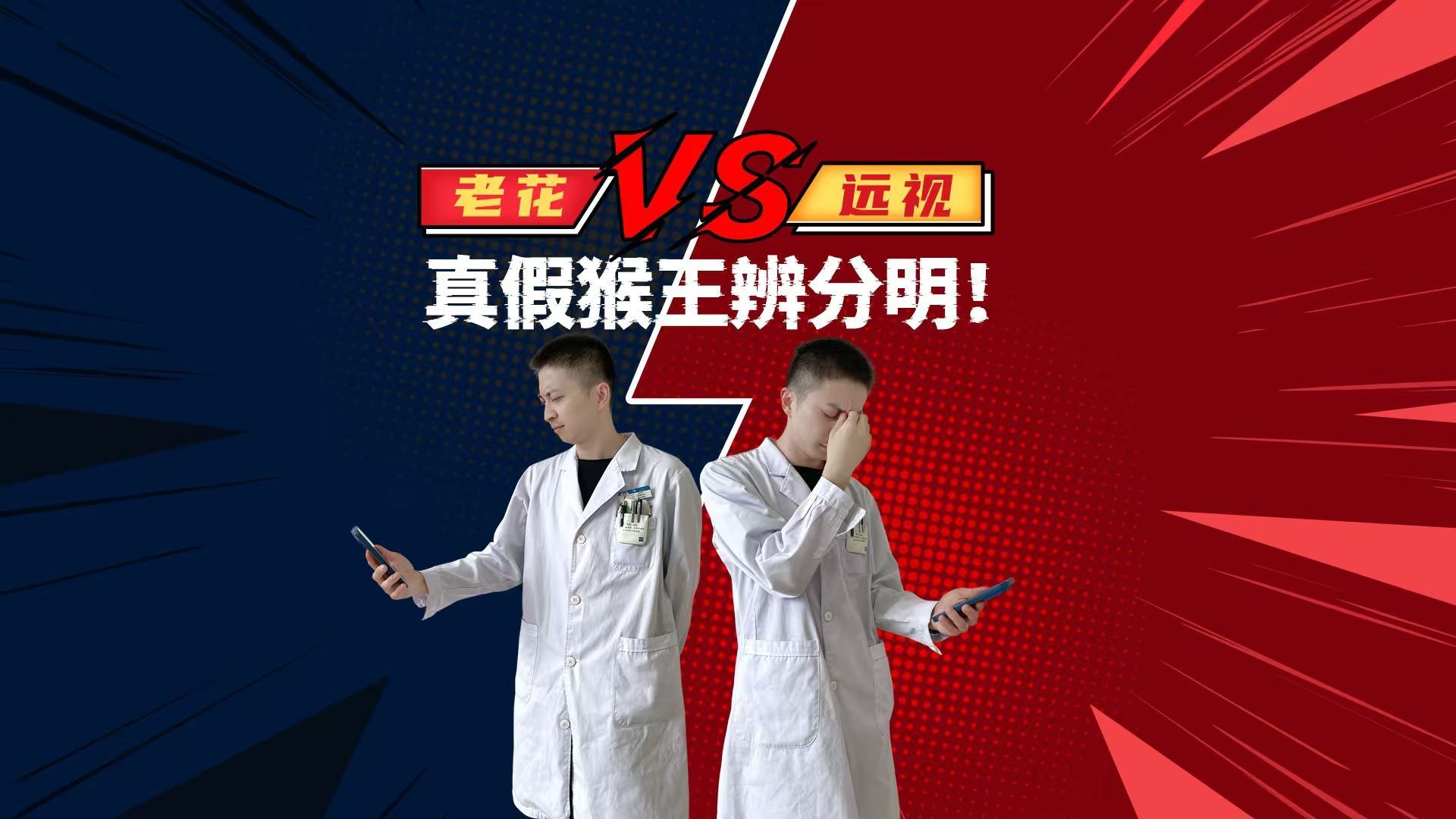 “远视”和“老花”傻傻分不清？ 一条视频教你分清二者之间的
