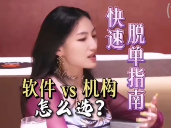 优质女性快速脱单实操步骤，脱单渠道怎么选？
