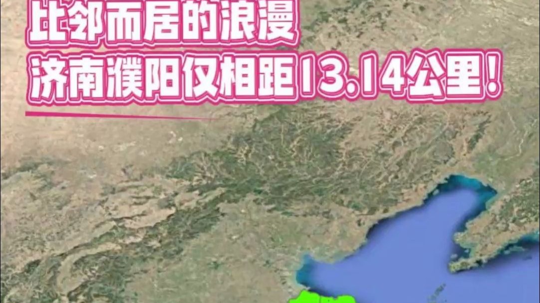 济南濮阳仅相距13.14公里！