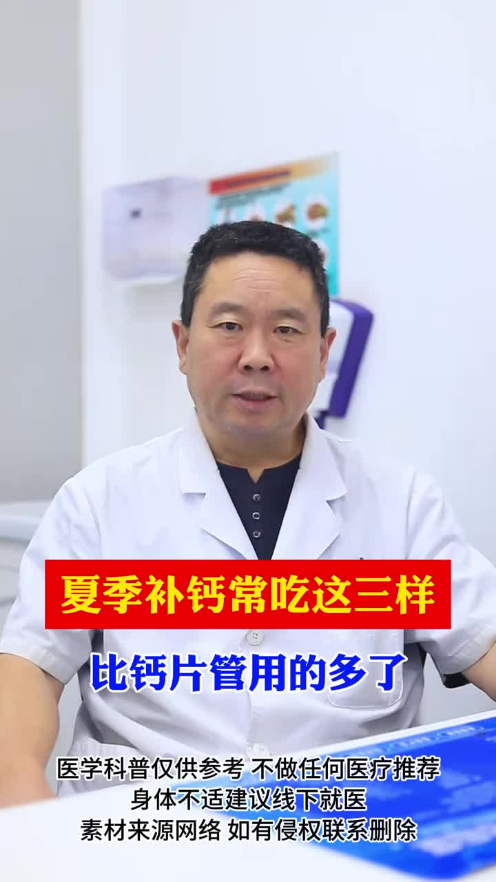 夏季补钙常吃的这三样 比钙片管用的多了