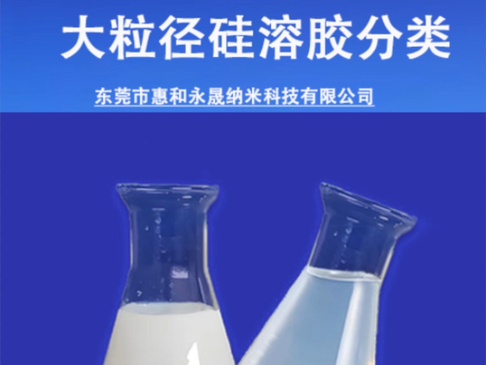 大粒径硅溶胶分类