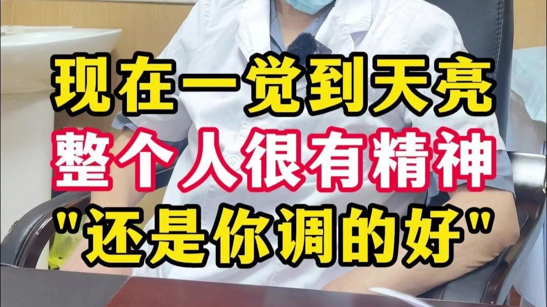 现在一觉到天亮，整个人很有精神，还是你调的好