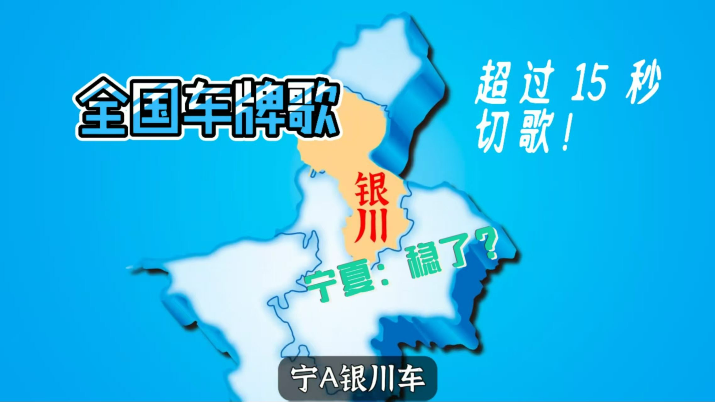 全国车牌歌，但超过15秒的就切歌！
