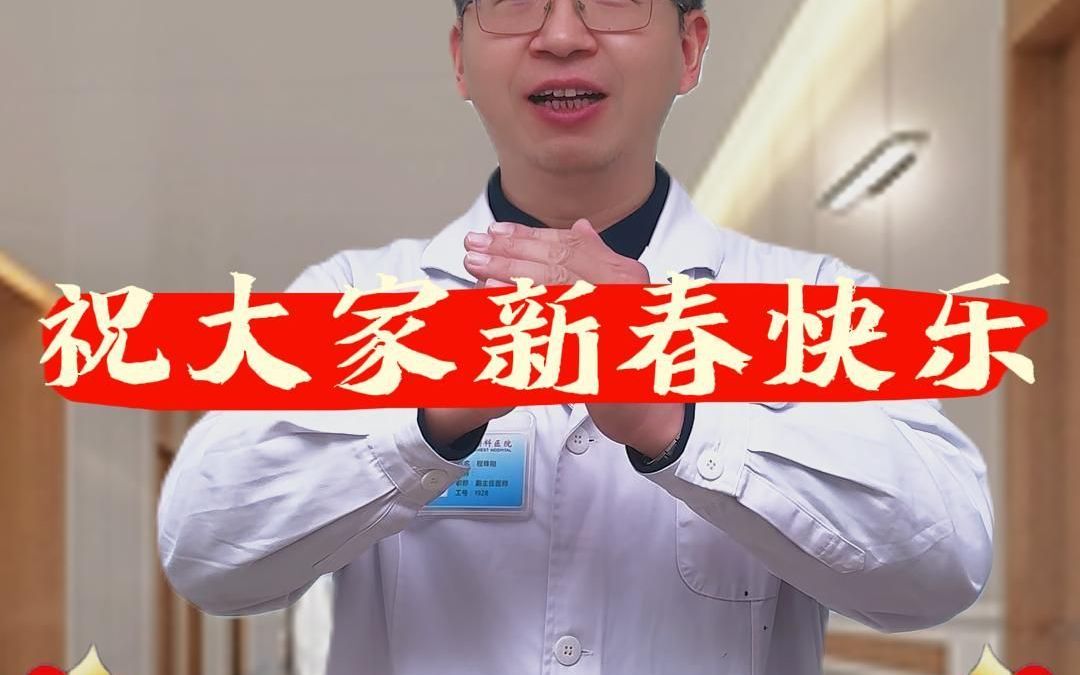 祝大家新春快乐