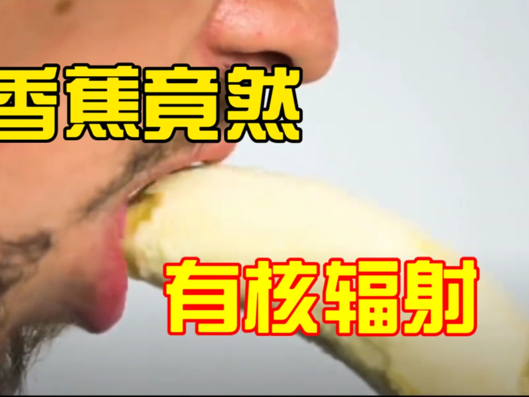 什么？吃香蕉也能吃死人？