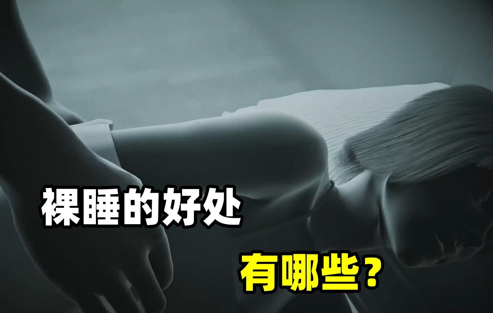 裸睡有什么好处？