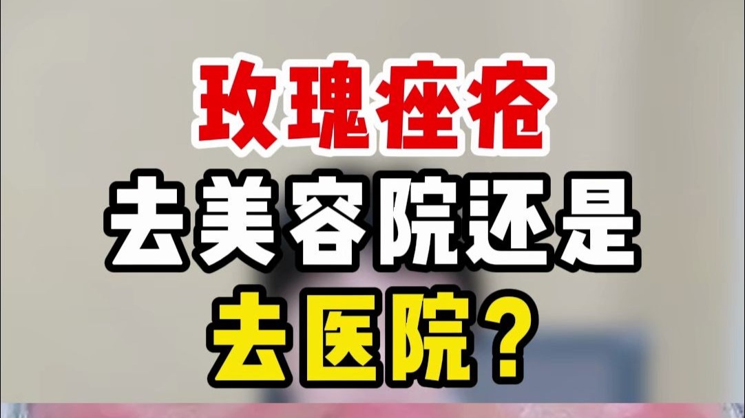 玫瑰痤疮 去美容院还是去医院？