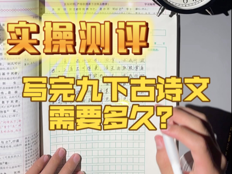 实操测评|学习|写完九下所有古诗文要多久！！