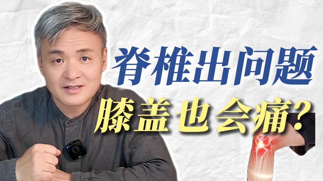 为什么腰不好， 有时候膝盖也会痛？