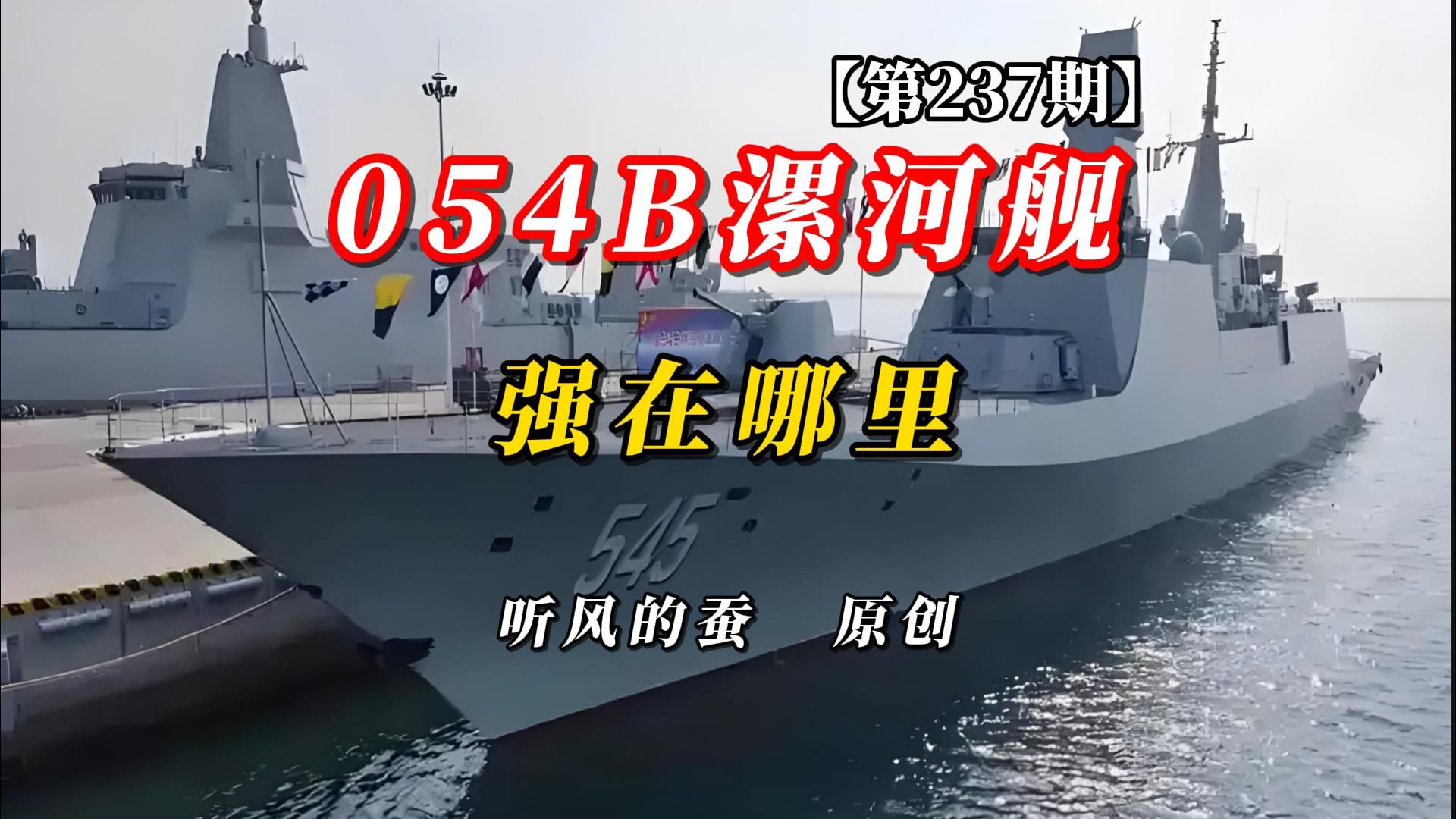 【第237期】054B漯河舰强在哪里？